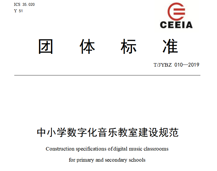 中小学数字化音乐教室建设规范8